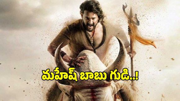 రాముడా.. మహేష్ బాబా? వైరల్ అవుతున్న విగ్రహం! రాజమౌళి సినిమాతో సంబంధం ఏంటి? రాముడా.. మహేష్ బాబా? వైరల్ అవుతున్న విగ్రహం! రాజమౌళి సినిమాతో సంబంధం ఏంటి?