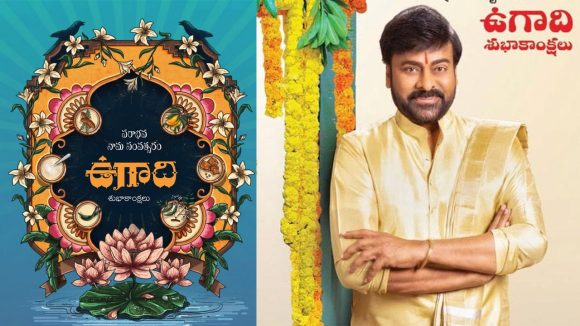 ఉగాది వేళ చిరంజీవి సంచలన ప్రకటన! పరాభవానికి సరికొత్త అర్థం చెప్పిన మెగాస్టార్! ఉగాది వేళ చిరంజీవి సంచలన ప్రకటన! పరాభవానికి సరికొత్త అర్థం చెప్పిన మెగాస్టార్!