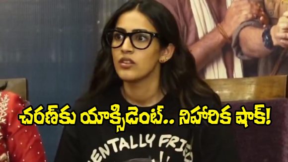 చరణ్కు ప్రమాదం! ఒక్కసారిగా షాక్ అయిన నిహారిక.. వైరల్ వీడియో! చరణ్కు ప్రమాదం! ఒక్కసారిగా షాక్ అయిన నిహారిక.. వైరల్ వీడియో!