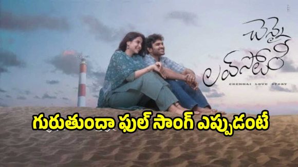 ‘చెన్నై లవ్ స్టోరీ’తో కిరణ్ అబ్బవరం మాయ! ‘గుర్తుందా’ ప్రోమో రిలీజ్.. ఫుల్ సాంగ్ ఎప్పుడో తెలుసా? ‘చెన్నై లవ్ స్టోరీ’తో కిరణ్ అబ్బవరం మాయ! ‘గుర్తుందా’ ప్రోమో రిలీజ్.. ఫుల్ సాంగ్ ఎప్పుడో తెలుసా?