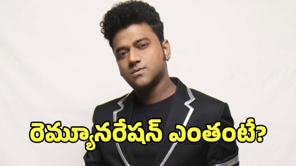 డీఎస్పీకి భారీ షాక్! రెమ్యునరేషన్ పెంచితే సినిమాలు కట్.. అసలేం జరిగింది? డీఎస్పీకి భారీ షాక్! రెమ్యునరేషన్ పెంచితే సినిమాలు కట్.. అసలేం జరిగింది?