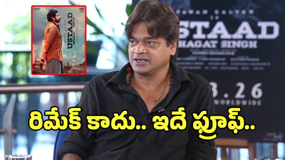 ‘ఉస్తాద్ భగత్ సింగ్’ రీమేక్ కాదు! హరీష్ శంకర్ సంచలన ప్రకటన! పవన్ ఫ్యాన్స్కు పండగే! ‘ఉస్తాద్ భగత్ సింగ్’ రీమేక్ కాదు! హరీష్ శంకర్ సంచలన ప్రకటన! పవన్ ఫ్యాన్స్కు పండగే!