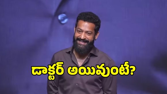 డాక్టర్ అయితే ఎన్టీఆర్ ఏ స్పెషలిస్ట్ అయ్యేవారో తెలుసా? ఊహించలేరు! డాక్టర్ అయితే ఎన్టీఆర్ ఏ స్పెషలిస్ట్ అయ్యేవారో తెలుసా? ఊహించలేరు!
