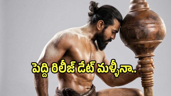 ‘పెద్ది’ విడుదలపై సస్పెన్స్ వీడనుందా? రామ్ చరణ్ సినిమా విడుదల తేదీ మారుతుందా? ‘పెద్ది’ విడుదలపై సస్పెన్స్ వీడనుందా? రామ్ చరణ్ సినిమా విడుదల తేదీ మారుతుందా?
