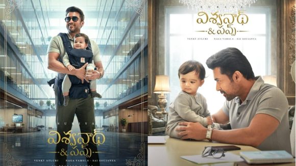 సూర్య 'విశ్వనాథన్ అండ్ సన్స్': టైటిల్ వివాదం! దిగొచ్చిన మేకర్స్.. తెలుగు పోస్టర్ విడుదల! సూర్య 'విశ్వనాథన్ అండ్ సన్స్': టైటిల్ వివాదం! దిగొచ్చిన మేకర్స్.. తెలుగు పోస్టర్ విడుదల!