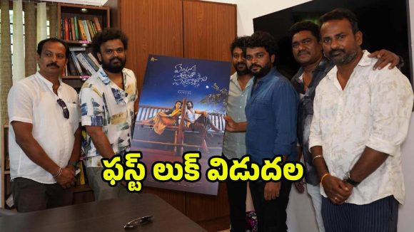 హిట్ డైరెక్టర్ చేతుల మీదుగా సరికొత్త చిత్రం ఫస్ట్ లుక్ విడుదల! సినిమాపై అంచనాలు హిట్ డైరెక్టర్ చేతుల మీదుగా సరికొత్త చిత్రం ఫస్ట్ లుక్ విడుదల! సినిమాపై అంచనాలు