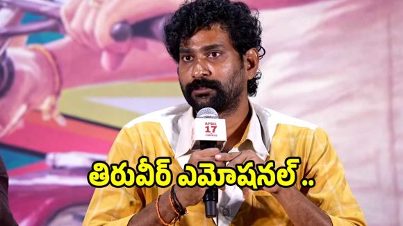షాకింగ్: నన్ను హీరో అంటే నమ్మలేదు! తిరువీర్ అనుభవాలు వింటే దిమ్మతిరగాల్సిందే! షాకింగ్: నన్ను హీరో అంటే నమ్మలేదు! తిరువీర్ అనుభవాలు వింటే దిమ్మతిరగాల్సిందే!