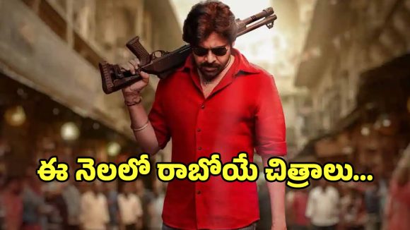 మార్చిలో థియేటర్ల మోత మోగించే సినిమాలు ఇవే! ఫాన్స్ పండగే పండుగ! మార్చిలో థియేటర్ల మోత మోగించే సినిమాలు ఇవే! ఫాన్స్ పండగే పండుగ!