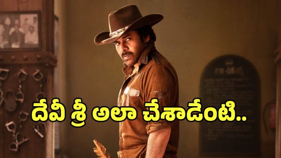 ఉస్తాద్ భగత్ సింగ్: డీఎస్పీ అవుట్, థమన్ ఇన్! హరీష్ శంకర్ సంచలన నిర్ణయం వెనుక అసలు కారణమిదేనా? ఉస్తాద్ భగత్ సింగ్: డీఎస్పీ అవుట్, థమన్ ఇన్! హరీష్ శంకర్ సంచలన నిర్ణయం వెనుక అసలు కారణమిదేనా?