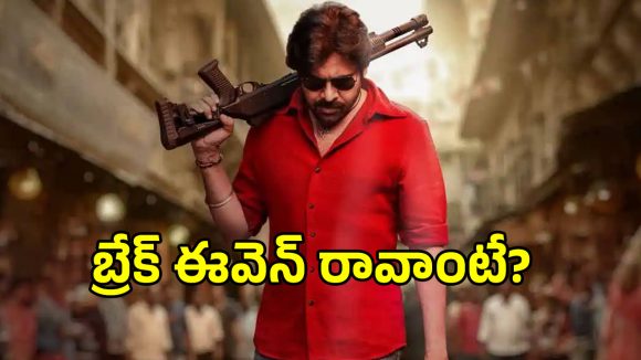 ‘ఉస్తాద్ భగత్ సింగ్’ కలెక్షన్ల సునామీ! బ్రేక్ ఈవెన్ కోసం ఎంత రాబట్టాలో తెలుసా? ‘ఉస్తాద్ భగత్ సింగ్’ కలెక్షన్ల సునామీ! బ్రేక్ ఈవెన్ కోసం ఎంత రాబట్టాలో తెలుసా?