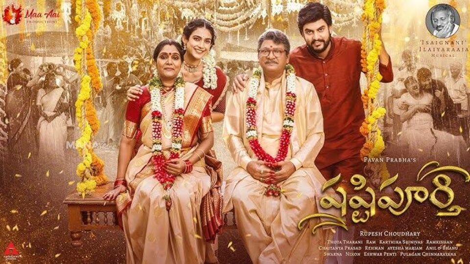 షష్టిపూర్తి రివ్యూ - రాజేంద్రప్రసాద్, ఇళయరాజా కాంబినేషన్లో వచ్చిన లేటెస్ట్ ఫ్యామిలీ డ్రామా మూవీ ఎలా ఉందంటే? షష్టిపూర్తి రివ్యూ - రాజేంద్రప్రసాద్, ఇళయరాజా కాంబినేషన్లో వచ్చిన లేటెస్ట్ ఫ్యామిలీ డ్రామా మూవీ ఎలా ఉందంటే?
