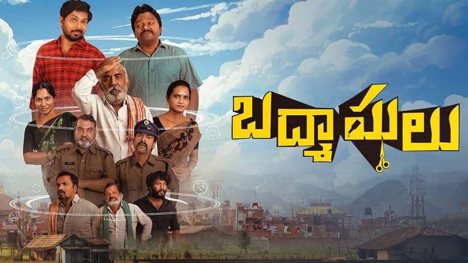 బద్మాషులు రివ్యూ: కడుపుబ్బా నవ్వించే ఇద్దరు తాగుబోతు ఫ్రెండ్స్ చేష్టలు బద్మాషులు రివ్యూ: కడుపుబ్బా నవ్వించే ఇద్దరు తాగుబోతు ఫ్రెండ్స్ చేష్టలు