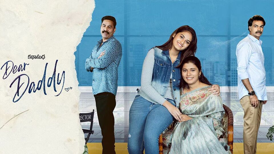 డియర్ డాడీ రివ్యూ - ఈటీవీ విన్ ఓటీటీలో రిలీజైన ఫ్యామిలీ డ్రామా మూవీ - రన్ టైమ్ 48 నిమిషాలే! డియర్ డాడీ రివ్యూ - ఈటీవీ విన్ ఓటీటీలో రిలీజైన ఫ్యామిలీ డ్రామా మూవీ - రన్ టైమ్ 48 నిమిషాలే!