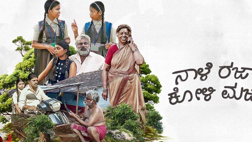 గాంధీ జయంతి నాడు కోడి కూర తినాలనిపిస్తే.. ఓటీటీలోకి వచ్చేసిన కన్నడ కామెడీ డ్రామా నాలె రజా కోలి మజా.. ఐఎండీబీలో 8.5 రేటింగ్ గాంధీ జయంతి నాడు కోడి కూర తినాలనిపిస్తే.. ఓటీటీలోకి వచ్చేసిన కన్నడ కామెడీ డ్రామా నాలె రజా కోలి మజా.. ఐఎండీబీలో 8.5 రేటింగ్