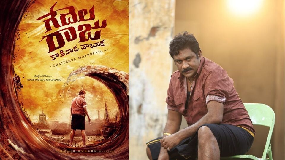 హీరోగా మారిన టాలీవుడ్ మ్యూజిక్ డైరెక్టర్ - గేదెల రాజు కాకినాడ తాలూకా ఫస్ట్ లుక్ రిలీజ్ హీరోగా మారిన టాలీవుడ్ మ్యూజిక్ డైరెక్టర్ - గేదెల రాజు కాకినాడ తాలూకా ఫస్ట్ లుక్ రిలీజ్