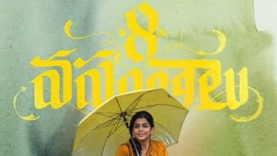 8 వసంతాలు.. నాకు నచ్చిన సినిమా 8 వసంతాలు.. నాకు నచ్చిన సినిమా