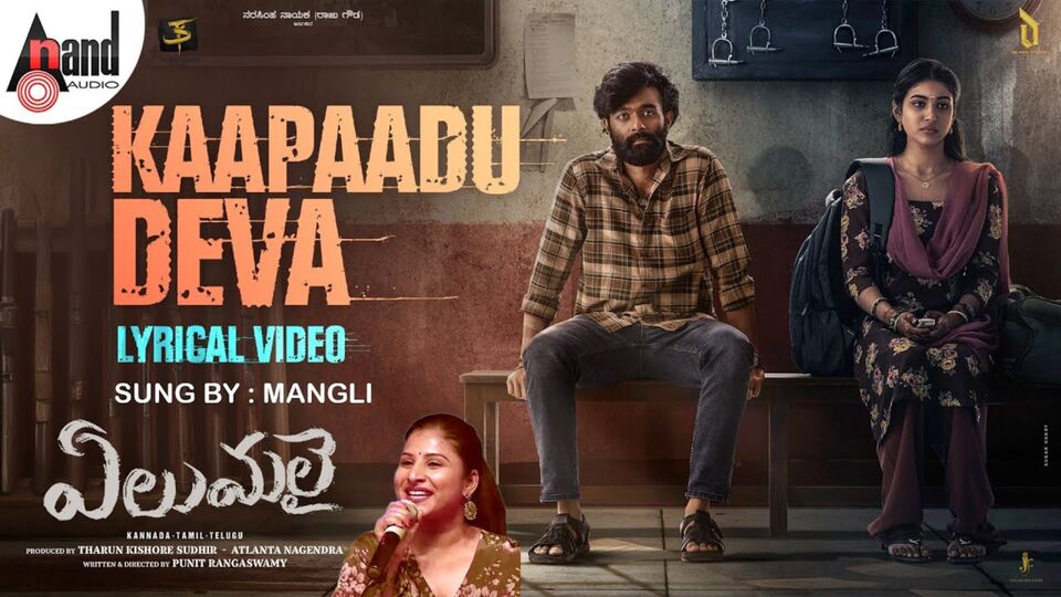 హీరోయిన్ రక్షిత సోదరుడు రాన్నా సినిమాలో పాట పాడిన సింగర్ మంగ్లీ.. మనసుల్ని కదిలించే ‘కాపాడు దేవా’ సాంగ్ రిలీజ్ హీరోయిన్ రక్షిత సోదరుడు రాన్నా సినిమాలో పాట పాడిన సింగర్ మంగ్లీ.. మనసుల్ని కదిలించే ‘కాపాడు దేవా’ సాంగ్ రిలీజ్