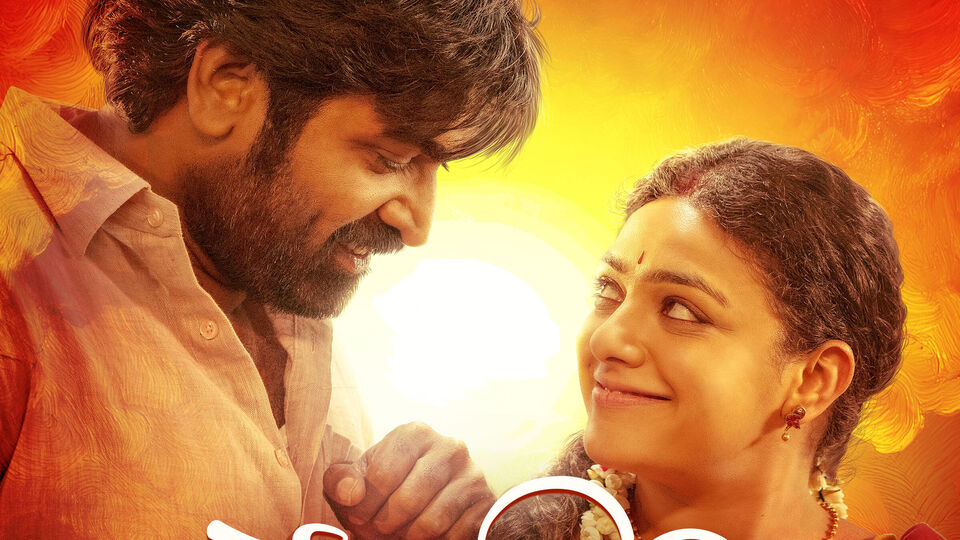 ఓటీటీలోకి విజయ్ సేతుపతి, నిత్యా మేనన్ తమిళ బ్లాక్బస్టర్ రొమాంటిక్ కామెడీ 'తలైవన్ తలైవీ'.. తెలుగులోనూ స్ట్రీమింగ్ ఓటీటీలోకి విజయ్ సేతుపతి, నిత్యా మేనన్ తమిళ బ్లాక్బస్టర్ రొమాంటిక్ కామెడీ 'తలైవన్ తలైవీ'.. తెలుగులోనూ స్ట్రీమింగ్