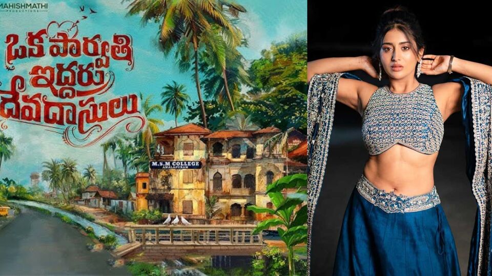 ఆకట్టుకునే కథతో ఒక పార్వతి ఇద్దరు దేవదాసులు - ఫస్ట్ లుక్కు మంచి రెస్పాన్స్ - హీరోయిన్గా గ్లామర్ బ్యూటీ ఆకట్టుకునే కథతో ఒక పార్వతి ఇద్దరు దేవదాసులు - ఫస్ట్ లుక్కు మంచి రెస్పాన్స్ - హీరోయిన్గా గ్లామర్ బ్యూటీ