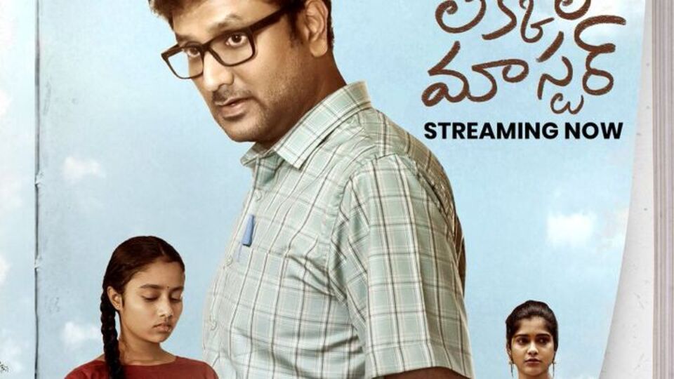 ఈ ఫార్ములాలు ఎందుకు? కాన్సెప్ట్ చాలు.. ఓటీటీలోకి ఇంట్రెస్టింగ్ ఫిల్మ్.. లెక్కల మాస్టర్ ఈ ఫార్ములాలు ఎందుకు? కాన్సెప్ట్ చాలు.. ఓటీటీలోకి ఇంట్రెస్టింగ్ ఫిల్మ్.. లెక్కల మాస్టర్