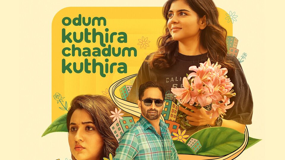 నెట్ఫ్లిక్స్లోకి ఫహాద్ ఫాజిల్ రొమాంటిక్ కామెడీ మూవీ 'ఒడుమ్ కుతిర చాడుమ్ కుతిర'.. ఐఎండీబీలో 7.2 రేటింగ్.. తెలుగు సహా ఐదు భాషల్లో స్ట్రీమింగ్ నెట్ఫ్లిక్స్లోకి ఫహాద్ ఫాజిల్ రొమాంటిక్ కామెడీ మూవీ 'ఒడుమ్ కుతిర చాడుమ్ కుతిర'.. ఐఎండీబీలో 7.2 రేటింగ్.. తెలుగు సహా ఐదు భాషల్లో స్ట్రీమింగ్
