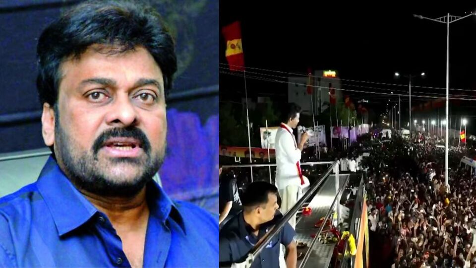 హీరో విజయ్ రాజకీయ సభలో తొక్కిసలాట.. స్పందించిన మెగాస్టార్ చిరంజీవి హీరో విజయ్ రాజకీయ సభలో తొక్కిసలాట.. స్పందించిన మెగాస్టార్ చిరంజీవి