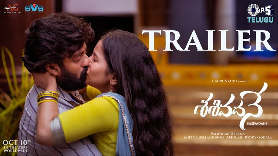 సైకిల్ పాప కోసం గోదారి దాటే ప్రేమికుడు- మనసుకు హత్తుకునే డైలాగ్స్, ముద్దు సీన్లతో శశివదనే ట్రైలర్ రిలీజ్ సైకిల్ పాప కోసం గోదారి దాటే ప్రేమికుడు- మనసుకు హత్తుకునే డైలాగ్స్, ముద్దు సీన్లతో శశివదనే ట్రైలర్ రిలీజ్