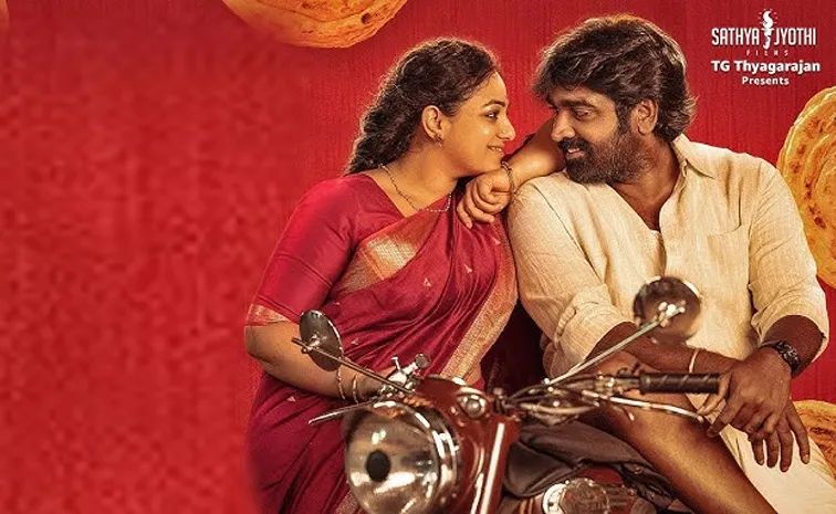 విజయ్ సేతుపతి- నిత్యా మీనన్ 'తలైవా తలైవి' టీజర్ విడుదల విజయ్ సేతుపతి- నిత్యా మీనన్ 'తలైవా తలైవి' టీజర్ విడుదల
