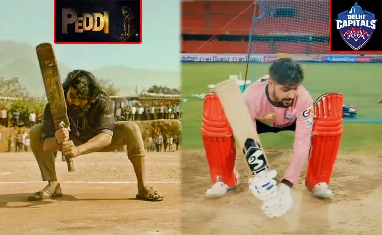 'పెద్ది' షాట్ను రీక్రియేట్ చేసిన ఢిల్లీ క్యాపిటల్స్ 'పెద్ది' షాట్ను రీక్రియేట్ చేసిన ఢిల్లీ క్యాపిటల్స్