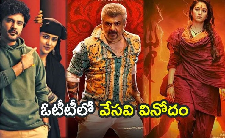 OTT: ఒకరోజు వ్యవధిలోనే 4 ట్రెండింగ్ సినిమాలు OTT: ఒకరోజు వ్యవధిలోనే 4 ట్రెండింగ్ సినిమాలు