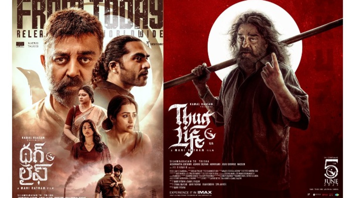 Thug Life Twitter Review: 'థగ్ లైఫ్' ట్విట్టర్ రివ్యూ, హైలైట్స్ ఇవే.. కమల్ హాసన్ మూవీ హిట్టా ఫట్టా ? Thug Life Twitter Review: 'థగ్ లైఫ్' ట్విట్టర్ రివ్యూ, హైలైట్స్ ఇవే.. కమల్ హాసన్ మూవీ హిట్టా ఫట్టా ?