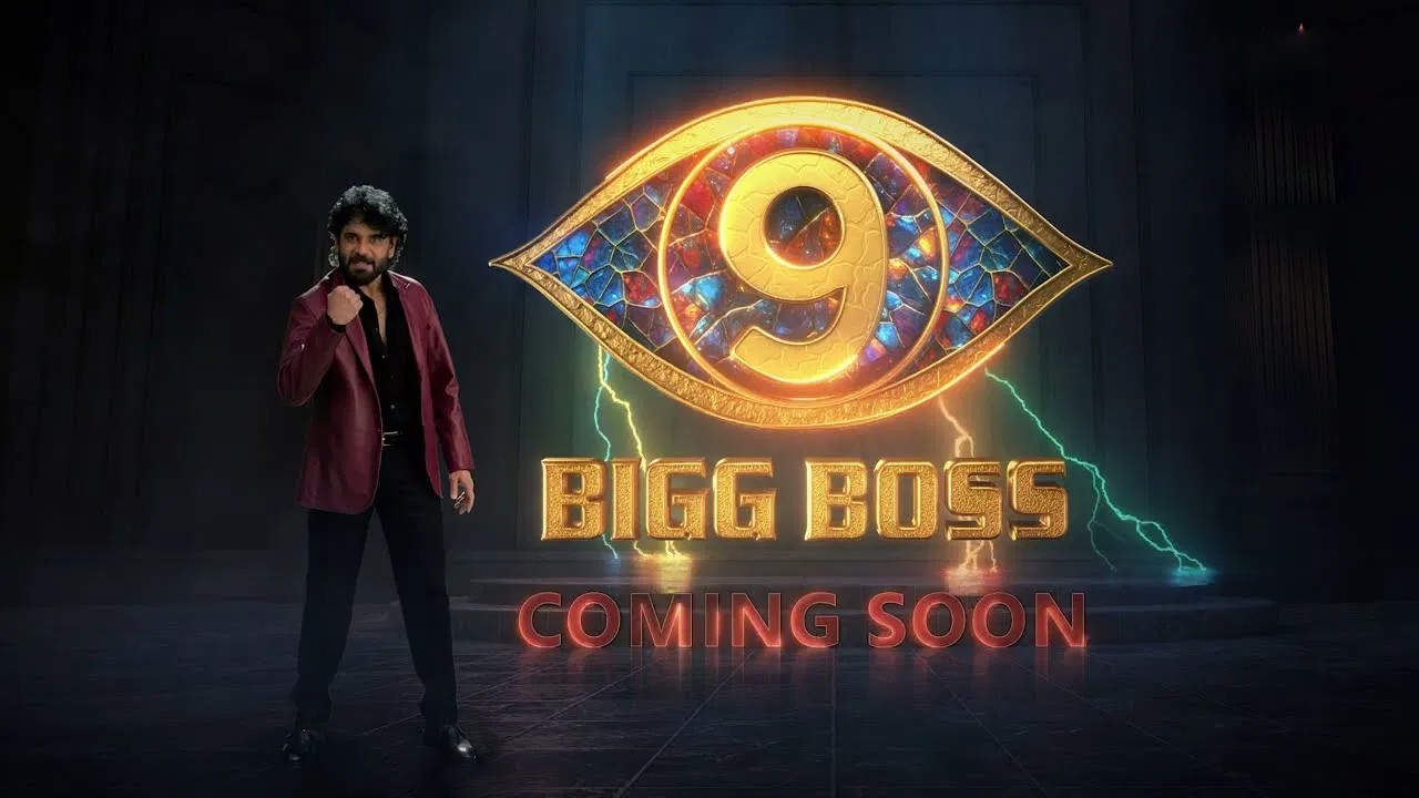 ఈసారి రణరంగమే, బిగ్ బాస్ తెలుగు సీజన్ 9 అఫీషియల్ ప్రోమో రిలీజ్ ఈసారి రణరంగమే, బిగ్ బాస్ తెలుగు సీజన్ 9 అఫీషియల్ ప్రోమో రిలీజ్