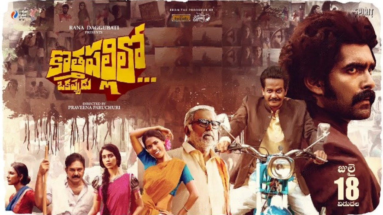 కొత్తపల్లిలో ఒకప్పుడు మూవీ రివ్యూ, రేటింగ్ కొత్తపల్లిలో ఒకప్పుడు మూవీ రివ్యూ, రేటింగ్