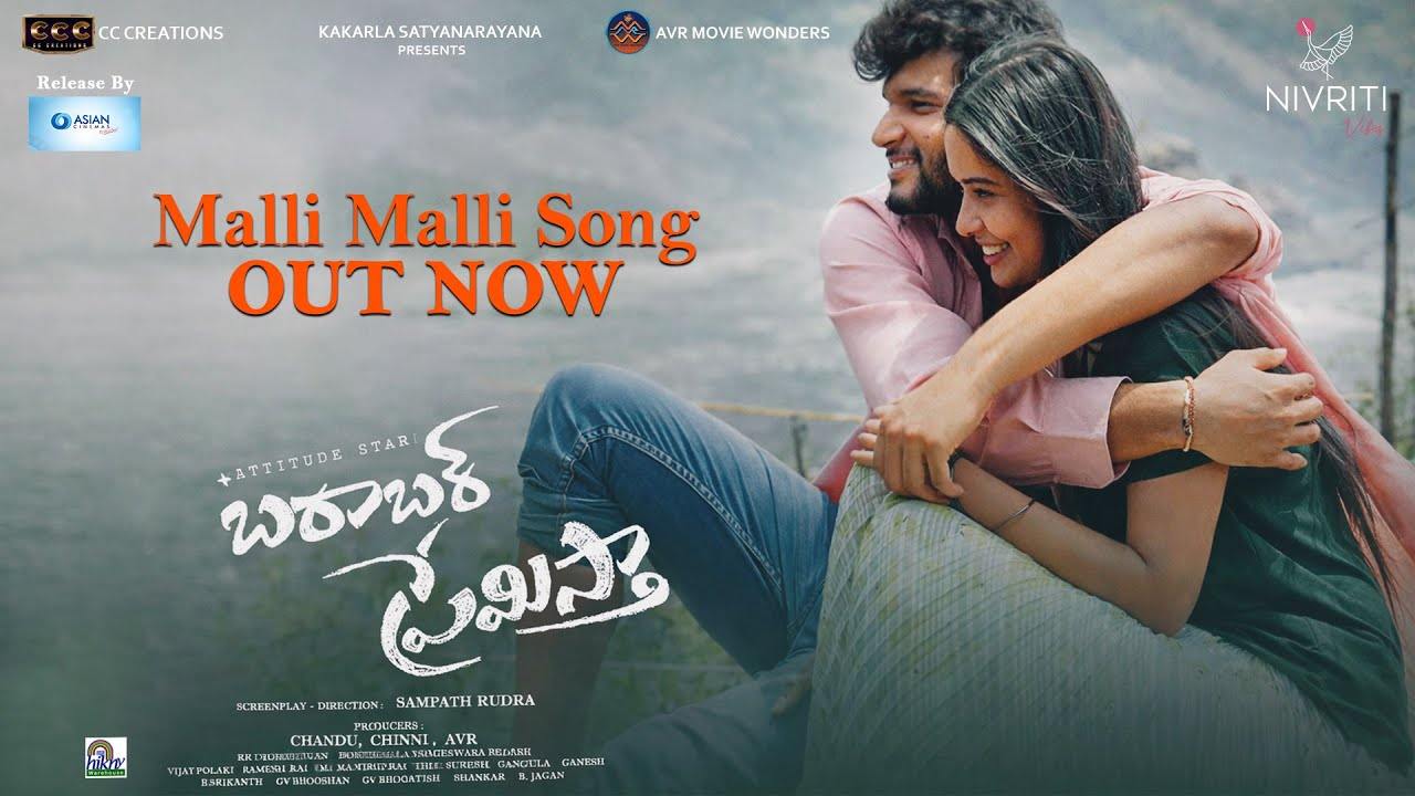 బరాబర్ ప్రేమిస్తా: మళ్ళీ మళ్ళీ సాంగ్ తో రికార్డ్స్ బ్రేక్! చంద్రహాస్, మేఘన మాస్ ట్రీట్! బరాబర్ ప్రేమిస్తా: మళ్ళీ మళ్ళీ సాంగ్ తో రికార్డ్స్ బ్రేక్! చంద్రహాస్, మేఘన మాస్ ట్రీట్!