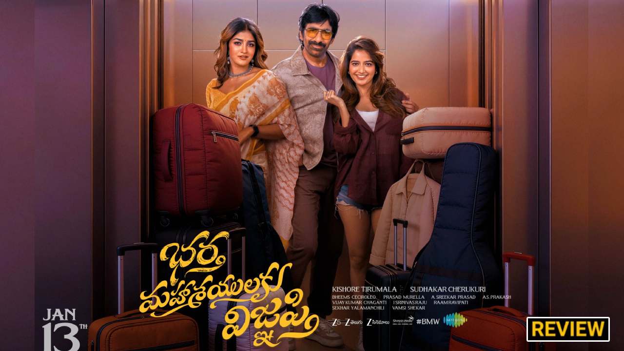 రవితేజ 'భర్త మహాశయులకు విజ్ఞప్తి' మూవీ రివ్యూ: ఇద్దరి భామల మధ్య మాస్ హీరో నలిగిపోతున్నాడు! షాకింగ్ ట్విస్ట్స్! రవితేజ 'భర్త మహాశయులకు విజ్ఞప్తి' మూవీ రివ్యూ: ఇద్దరి భామల మధ్య మాస్ హీరో నలిగిపోతున్నాడు! షాకింగ్ ట్విస్ట్స్!