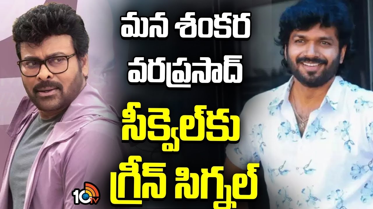 Breaking: మన శంకర వరప్రసాద్ గారు సీక్వెల్..విక్టరీ వెంకటేష్ హీరోగా ఫిక్స్! మెగాస్టార్ క్యామియో!! Breaking: మన శంకర వరప్రసాద్ గారు సీక్వెల్..విక్టరీ వెంకటేష్ హీరోగా ఫిక్స్! మెగాస్టార్ క్యామియో!!