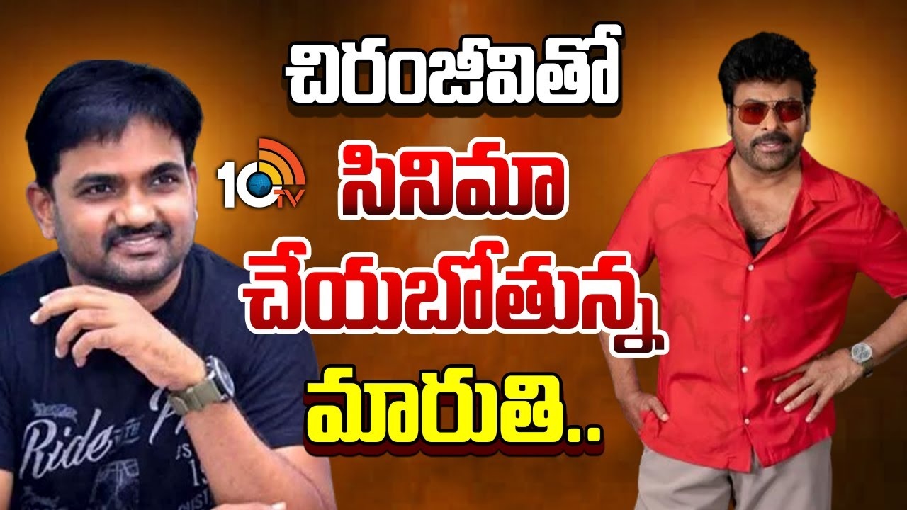 Breaking: చిరంజీవితో మారుతి షాకింగ్ కాంబో! మెగా ఫ్యాన్స్కి పూనకాలే!! Breaking: చిరంజీవితో మారుతి షాకింగ్ కాంబో! మెగా ఫ్యాన్స్కి పూనకాలే!!