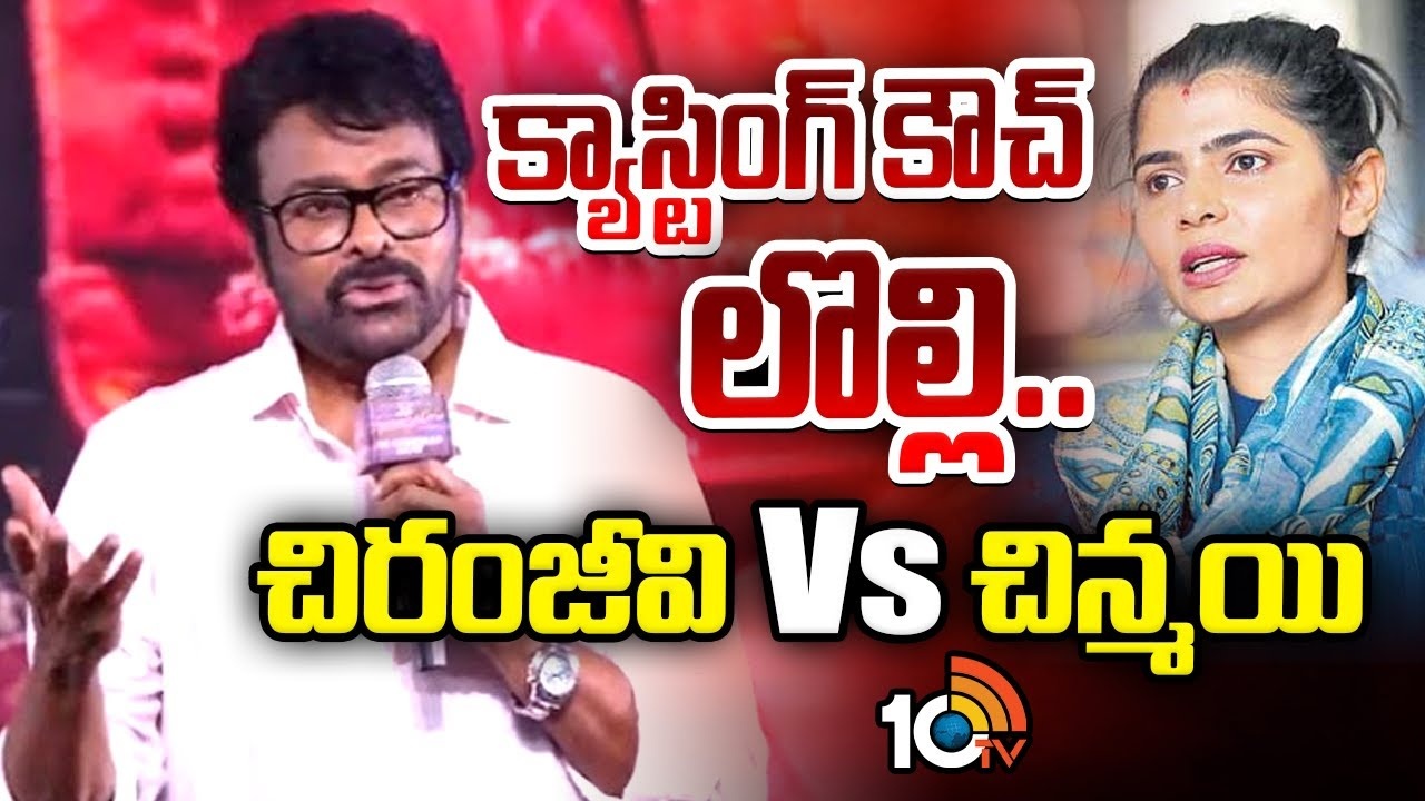 చిరంజీవి వర్సెస్ చిన్మయి: కాస్టింగ్ కౌచ్ పై మెగాస్టార్ కామెంట్స్.. చిన్మయి కౌంటర్ ఎటాక్ తో టాలీవుడ్ షేక్! చిరంజీవి వర్సెస్ చిన్మయి: కాస్టింగ్ కౌచ్ పై మెగాస్టార్ కామెంట్స్.. చిన్మయి కౌంటర్ ఎటాక్ తో టాలీవుడ్ షేక్!
