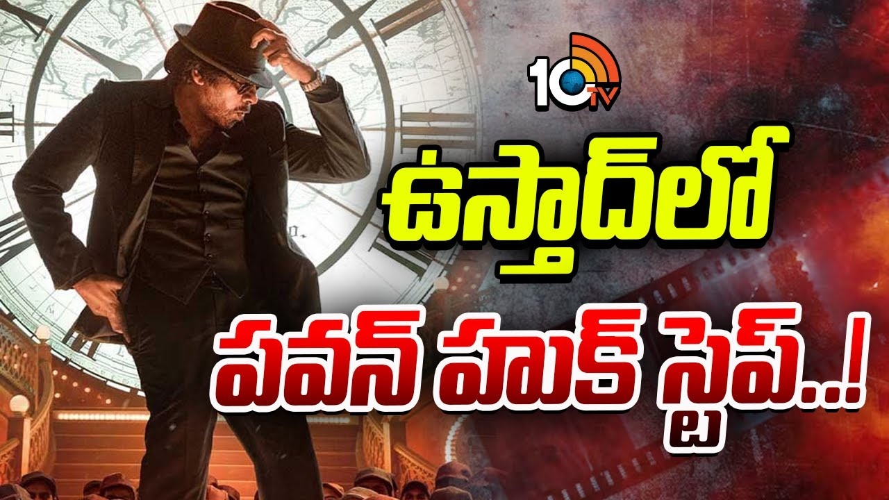 ఉస్తాద్ భగత్ సింగ్: పవన్ కళ్యాణ్ తో చిరు స్టైల్ స్టెప్పులు.. థియేటర్లు షేక్! ఉస్తాద్ భగత్ సింగ్: పవన్ కళ్యాణ్ తో చిరు స్టైల్ స్టెప్పులు.. థియేటర్లు షేక్!