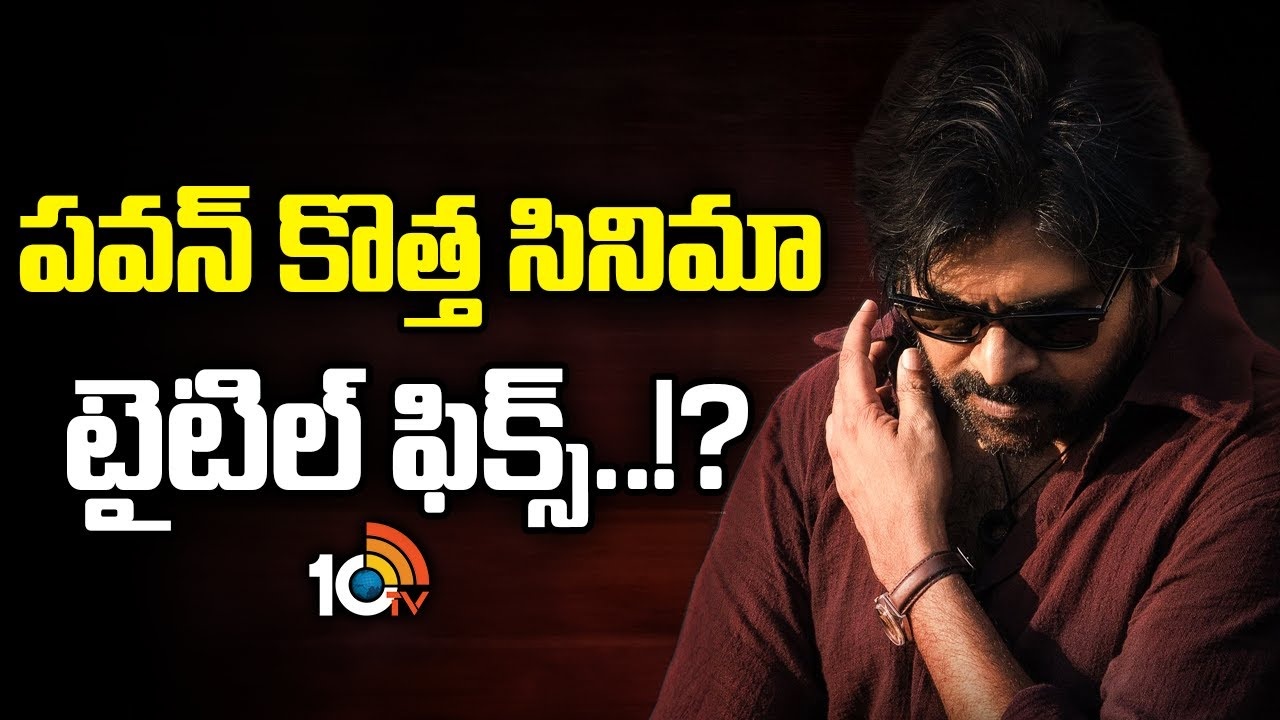 పవన్ కళ్యాణ్ నెక్స్ట్ మూవీ టైటిల్ లీక్! ఫ్యాన్స్ కి పూనకాలే!! పవన్ కళ్యాణ్ నెక్స్ట్ మూవీ టైటిల్ లీక్! ఫ్యాన్స్ కి పూనకాలే!!