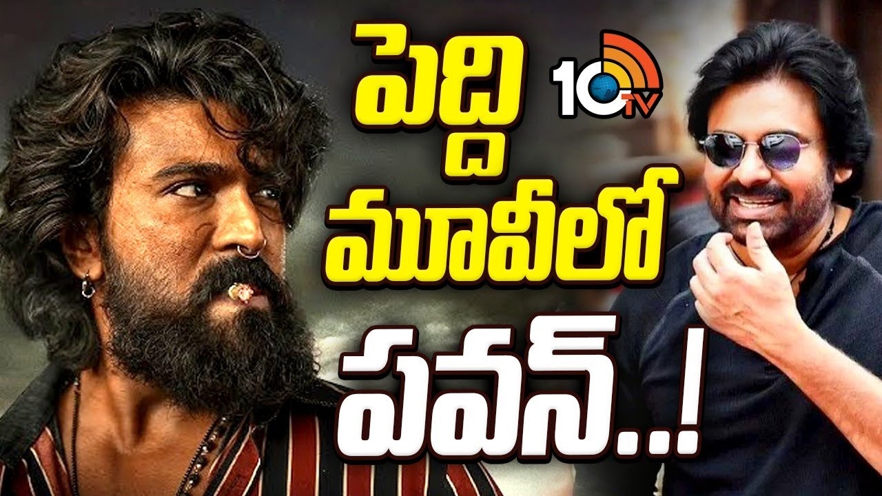 షాకింగ్ న్యూస్: రామ్ చరణ్ 'పెద్ది'లో పవన్ కళ్యాణ్ అదిరిపోయే ఎంట్రీ! ఫ్యాన్స్ కు పండగే! షాకింగ్ న్యూస్: రామ్ చరణ్ 'పెద్ది'లో పవన్ కళ్యాణ్ అదిరిపోయే ఎంట్రీ! ఫ్యాన్స్ కు పండగే!