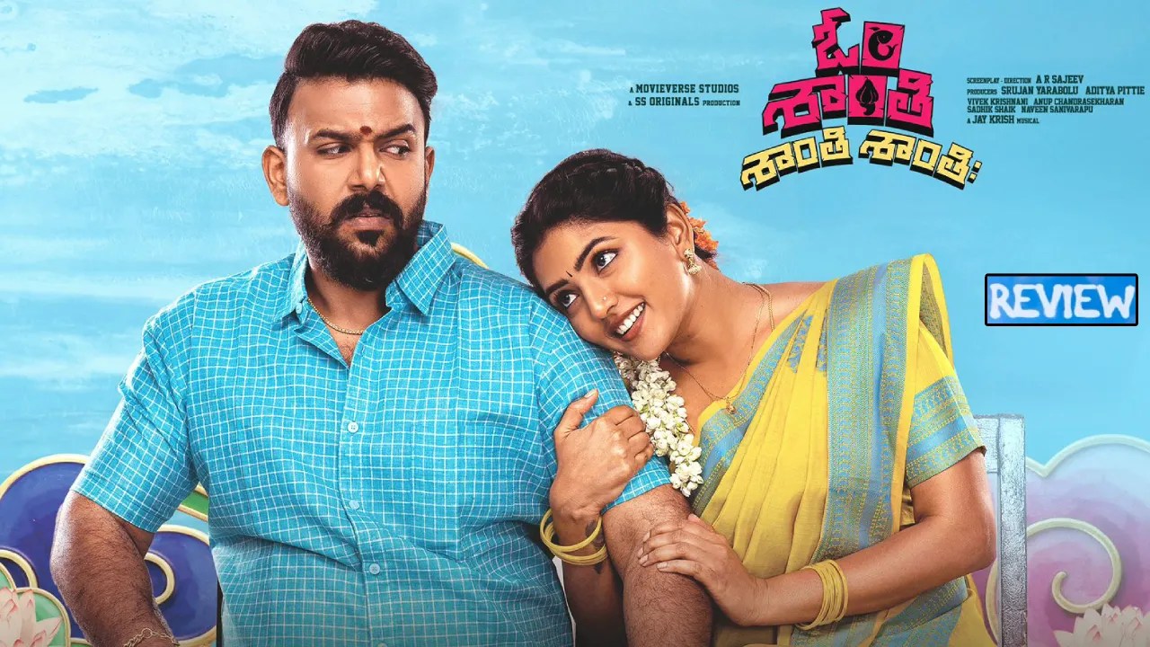 షాకింగ్: 'ఓం శాంతి శాంతి శాంతిః' మూవీ రివ్యూ! తరుణ్, ఈశారెబ్బల మాస్ ట్రీట్! షాకింగ్: 'ఓం శాంతి శాంతి శాంతిః' మూవీ రివ్యూ! తరుణ్, ఈశారెబ్బల మాస్ ట్రీట్!