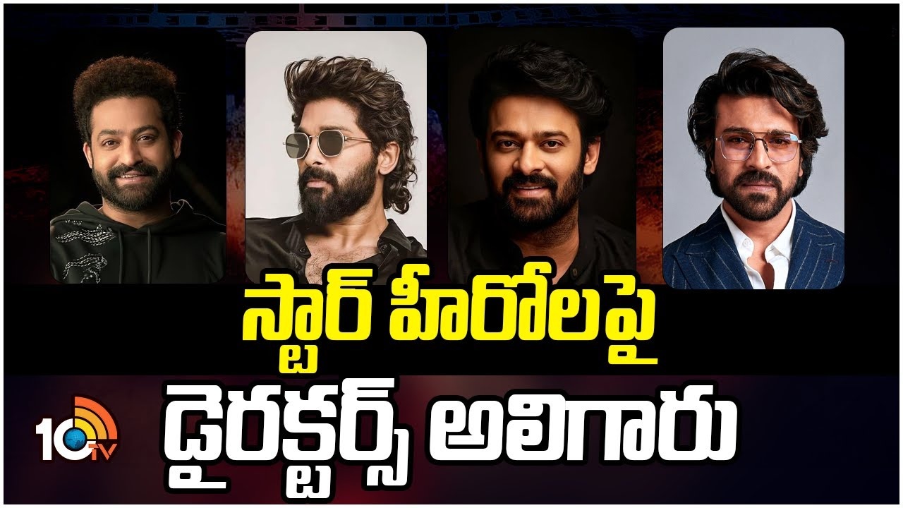 షాకింగ్: టాలీవుడ్ స్టార్ హీరోలపై దర్శకుల అలక! కారణమేంటి? షాకింగ్: టాలీవుడ్ స్టార్ హీరోలపై దర్శకుల అలక! కారణమేంటి?