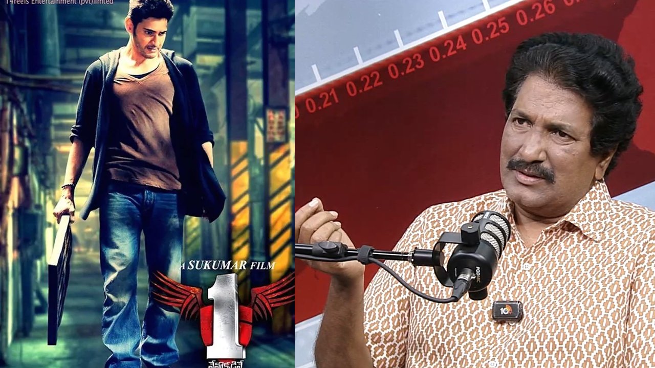 షాకింగ్: మహేష్ బాబు 'వన్ నేనొక్కడినే' ఫ్లాప్ వెనుక అసలు నిజాలు బయటపెట్టిన నిర్మాత!! షాకింగ్: మహేష్ బాబు 'వన్ నేనొక్కడినే' ఫ్లాప్ వెనుక అసలు నిజాలు బయటపెట్టిన నిర్మాత!!