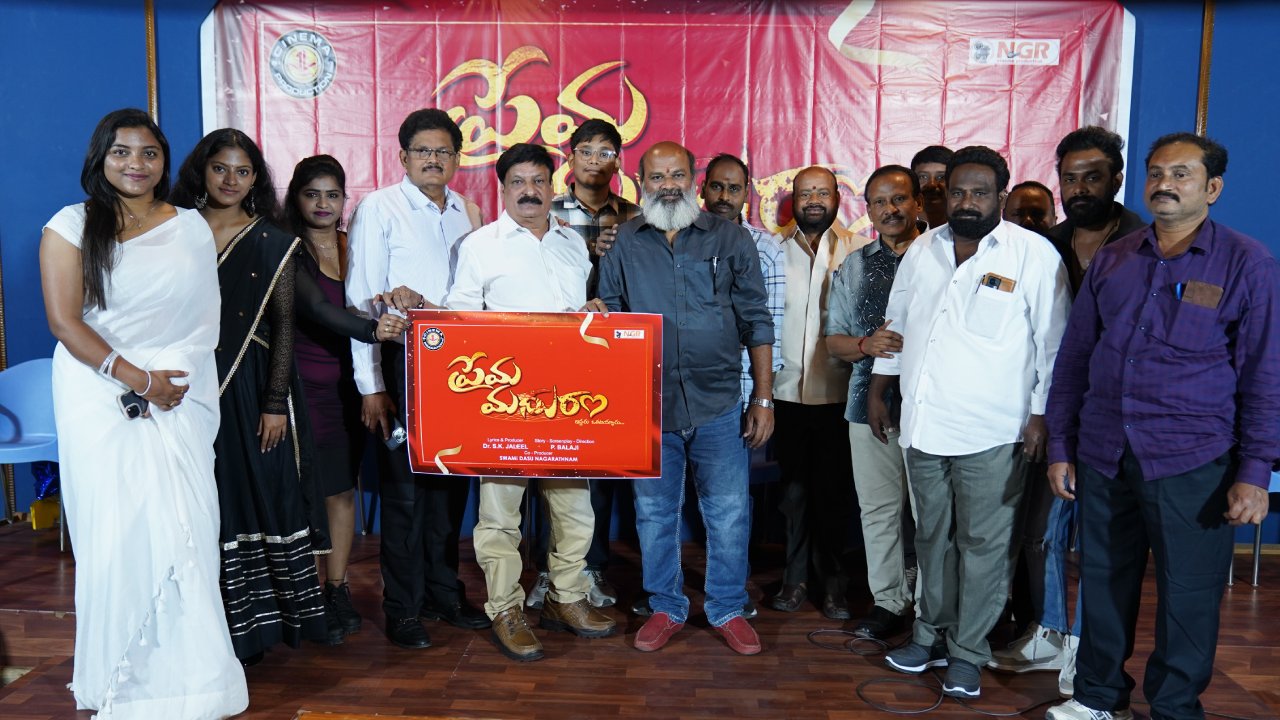 షాకింగ్: ఫిలిం ఛాంబర్ లో 'ప్రేమ మధురం' టైటిల్ లాంచ్! మాస్ మూవీ అంటోహ్! షాకింగ్: ఫిలిం ఛాంబర్ లో 'ప్రేమ మధురం' టైటిల్ లాంచ్! మాస్ మూవీ అంటోహ్!