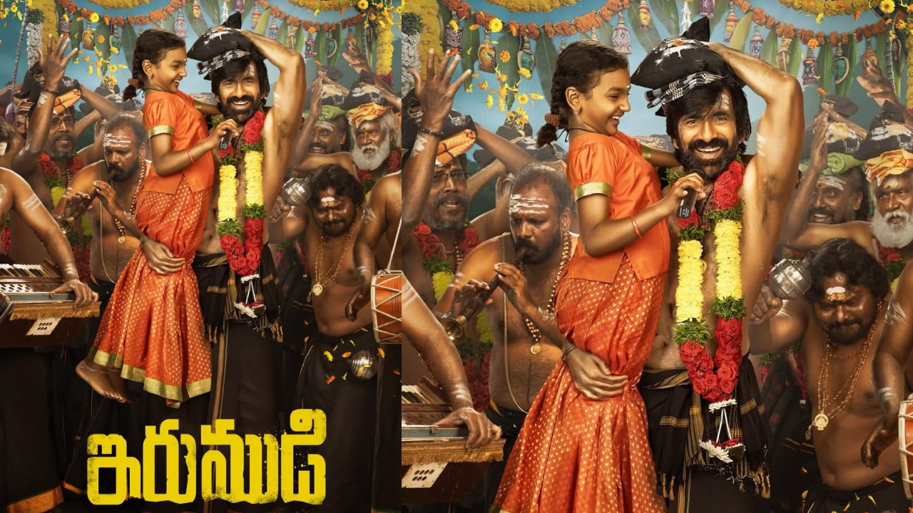 మాస్ రాజా విధ్వంసం: రవితేజ 'ఇరుముడి' ఫస్ట్ లుక్ రిలీజ్.. చూస్తే షాక్ అవుతారు! మాస్ రాజా విధ్వంసం: రవితేజ 'ఇరుముడి' ఫస్ట్ లుక్ రిలీజ్.. చూస్తే షాక్ అవుతారు!