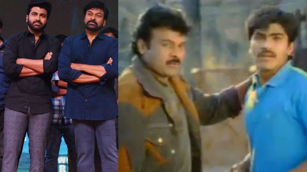 షాకింగ్: శర్వానంద్ ఫస్ట్ మూవీ చిరుతోనేనా? మెగాస్టార్ తో సీక్రెట్ అప్పటి వీడియో వైరల్! షాకింగ్: శర్వానంద్ ఫస్ట్ మూవీ చిరుతోనేనా? మెగాస్టార్ తో సీక్రెట్ అప్పటి వీడియో వైరల్!