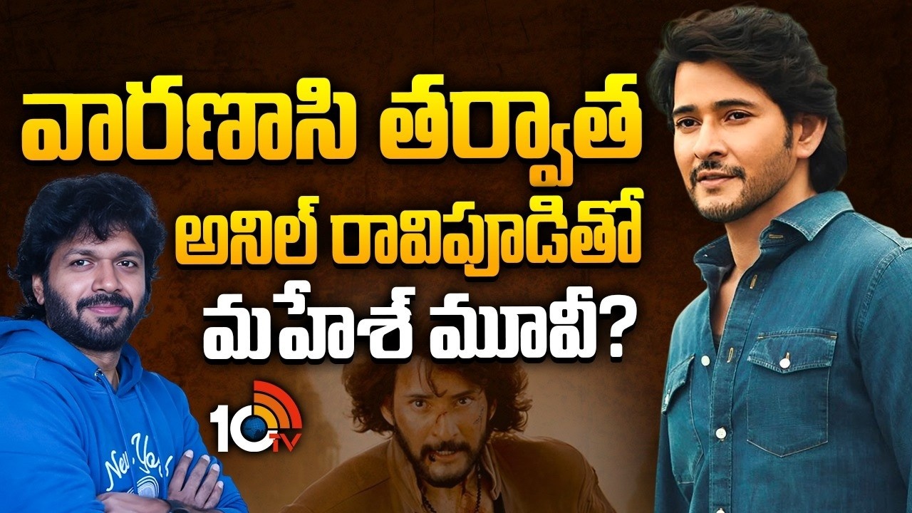 Mahesh Babu & Anil Ravipudi: Another Blockbuster Movie Rumored? Fans Excited! Mahesh Babu & Anil Ravipudi: Another Blockbuster Movie Rumored? Fans Excited!