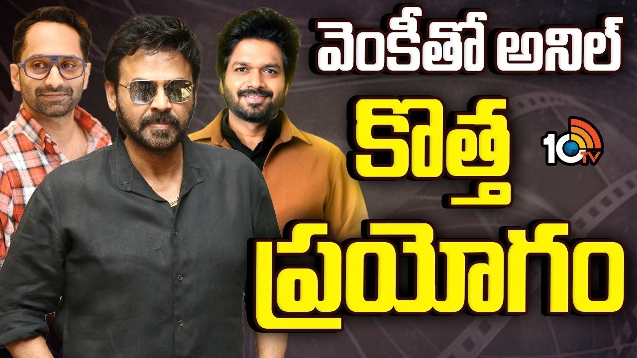 షాకింగ్: వెంకీతో అనిల్ రావిపూడి మల్టీస్టారర్ ఫిక్స్! బాక్సాఫీస్ బద్దలే!! షాకింగ్: వెంకీతో అనిల్ రావిపూడి మల్టీస్టారర్ ఫిక్స్! బాక్సాఫీస్ బద్దలే!!