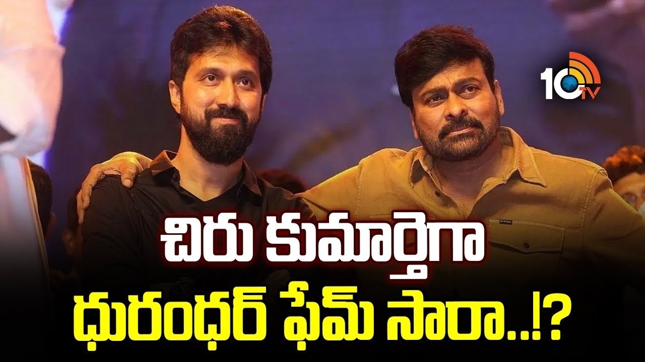 మెగా షాక్: చిరు మూవీలో ధురంధర్ బ్యూటీ! మెగాస్టార్ డాటర్గా సారా అర్జున్ ఫిక్స్? మెగా షాక్: చిరు మూవీలో ధురంధర్ బ్యూటీ! మెగాస్టార్ డాటర్గా సారా అర్జున్ ఫిక్స్?